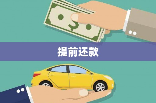 康定提前还款
