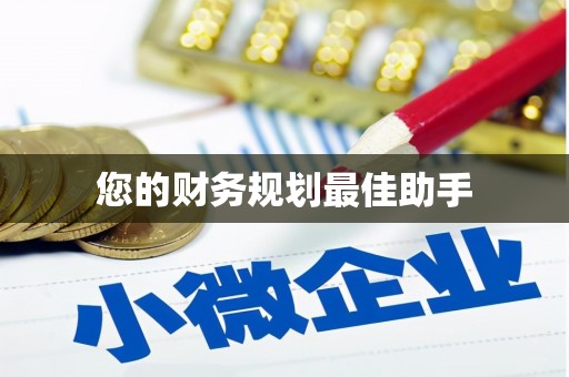 蓬江您的财务规划最佳助手