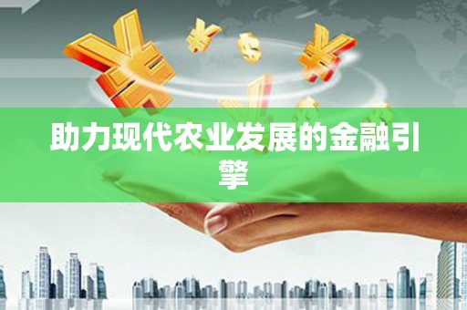 双桥助力现代农业发展的金融引擎