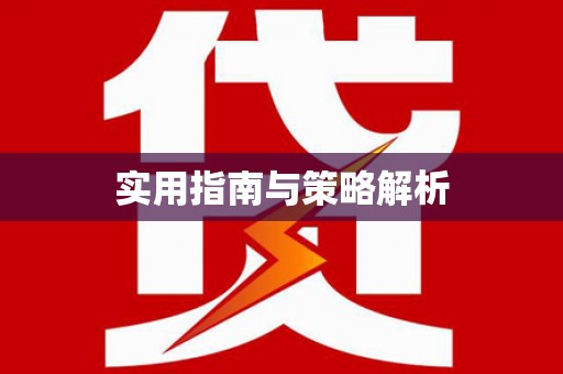 湖南实用指南与策略解析