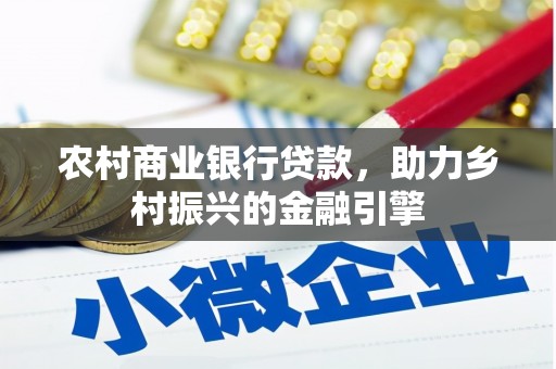 乐陵农村商业银行贷款，助力乡村振兴的金融引擎
