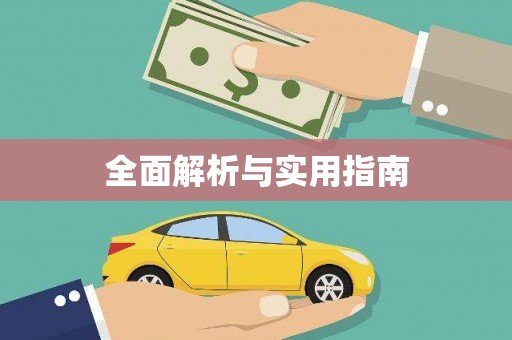 张北全面解析与实用指南