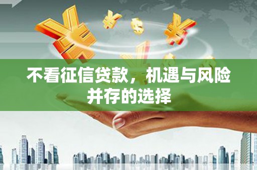石排不看征信贷款，机遇与风险并存的选择