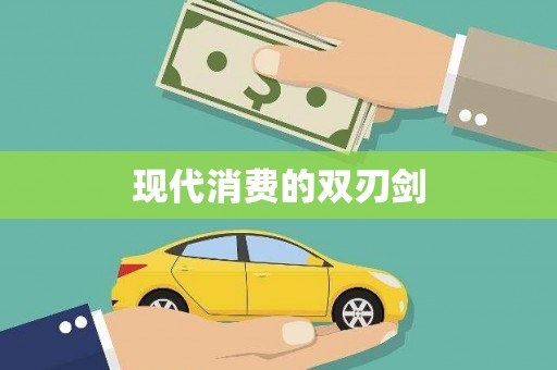 罗定现代消费的双刃剑