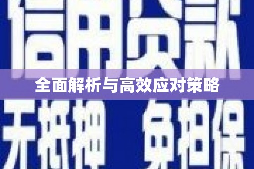 温泉全面解析与高效应对策略