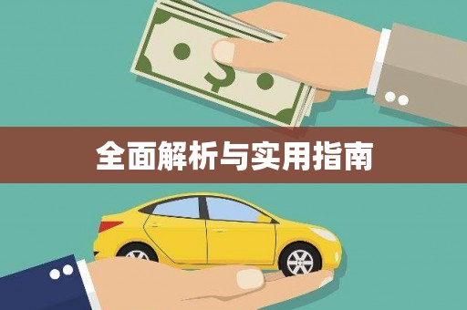 汾阳全面解析与实用指南