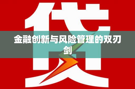 绿岛金融创新与风险管理的双刃剑