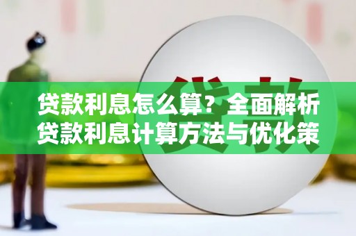 梧州贷款利息怎么算？全面解析贷款利息计算方法与优化策略