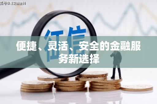 南湖便捷、灵活、安全的金融服务新选择