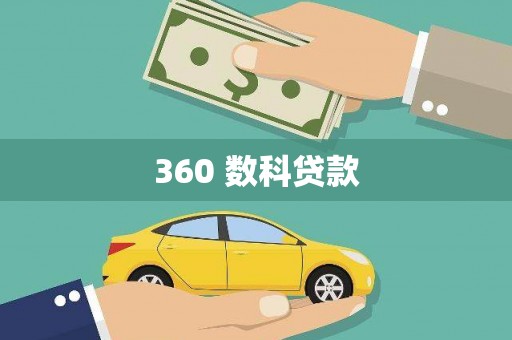安图360 数科贷款