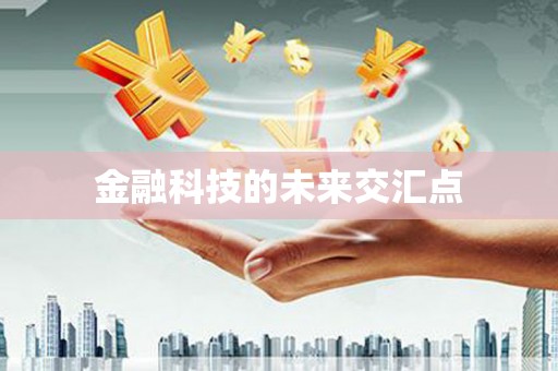 前镇金融科技的未来交汇点
