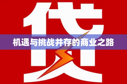 封丘机遇与挑战并存的商业之路