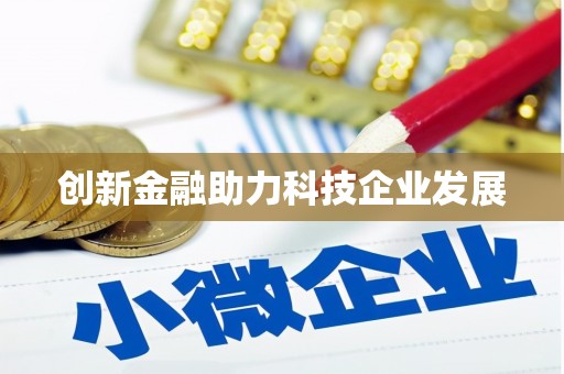 克孜勒苏柯尔克孜创新金融助力科技企业发展