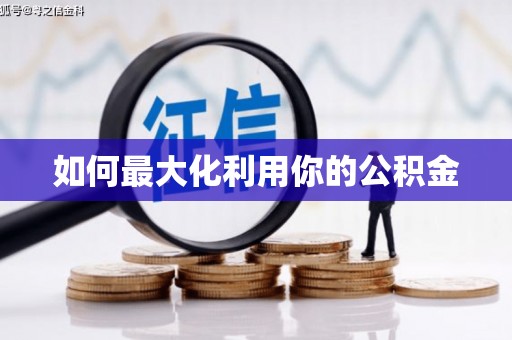 水里如何最大化利用你的公积金