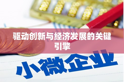 水林驱动创新与经济发展的关键引擎