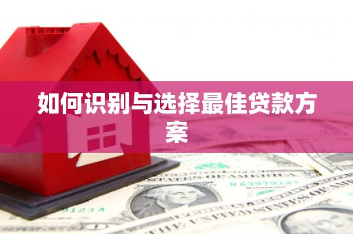 通海如何识别与选择最佳贷款方案
