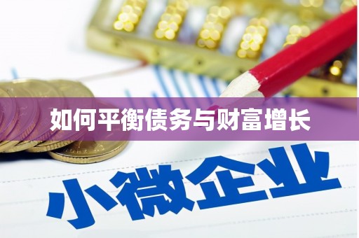 中方如何平衡债务与财富增长