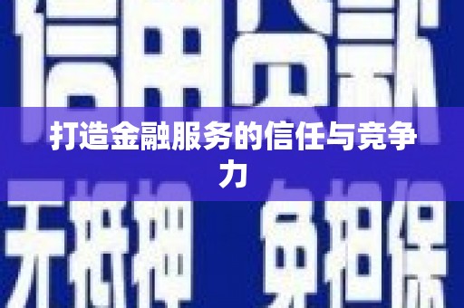 川汇打造金融服务的信任与竞争力
