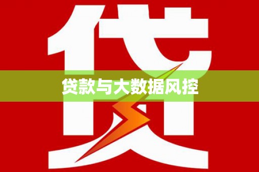 曲江贷款与大数据风控