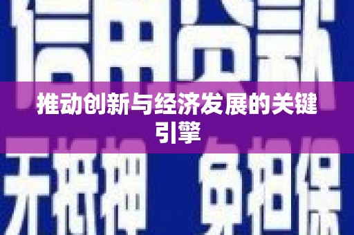 南陵推动创新与经济发展的关键引擎