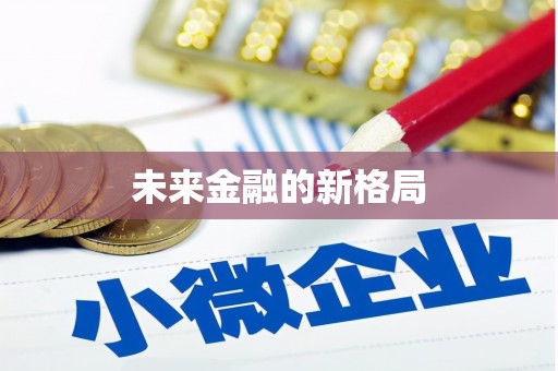 利津未来金融的新格局