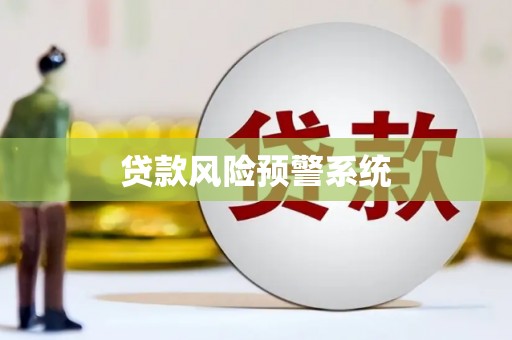 弓长岭贷款风险预警系统