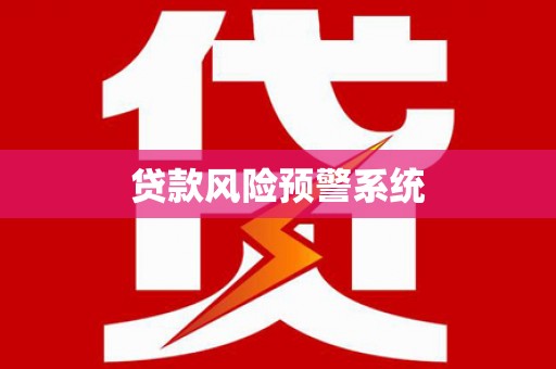 丰南贷款风险预警系统