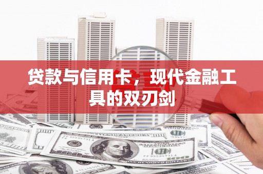 永清贷款与信用卡，现代金融工具的双刃剑