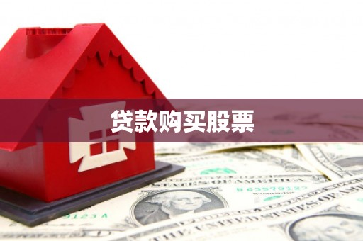沅陵贷款购买股票